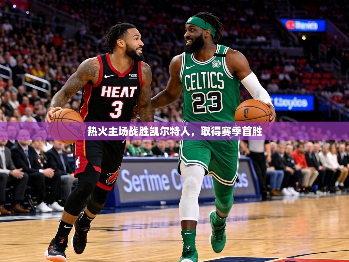 热火主场战胜凯尔特人,取得赛季首胜 第1张