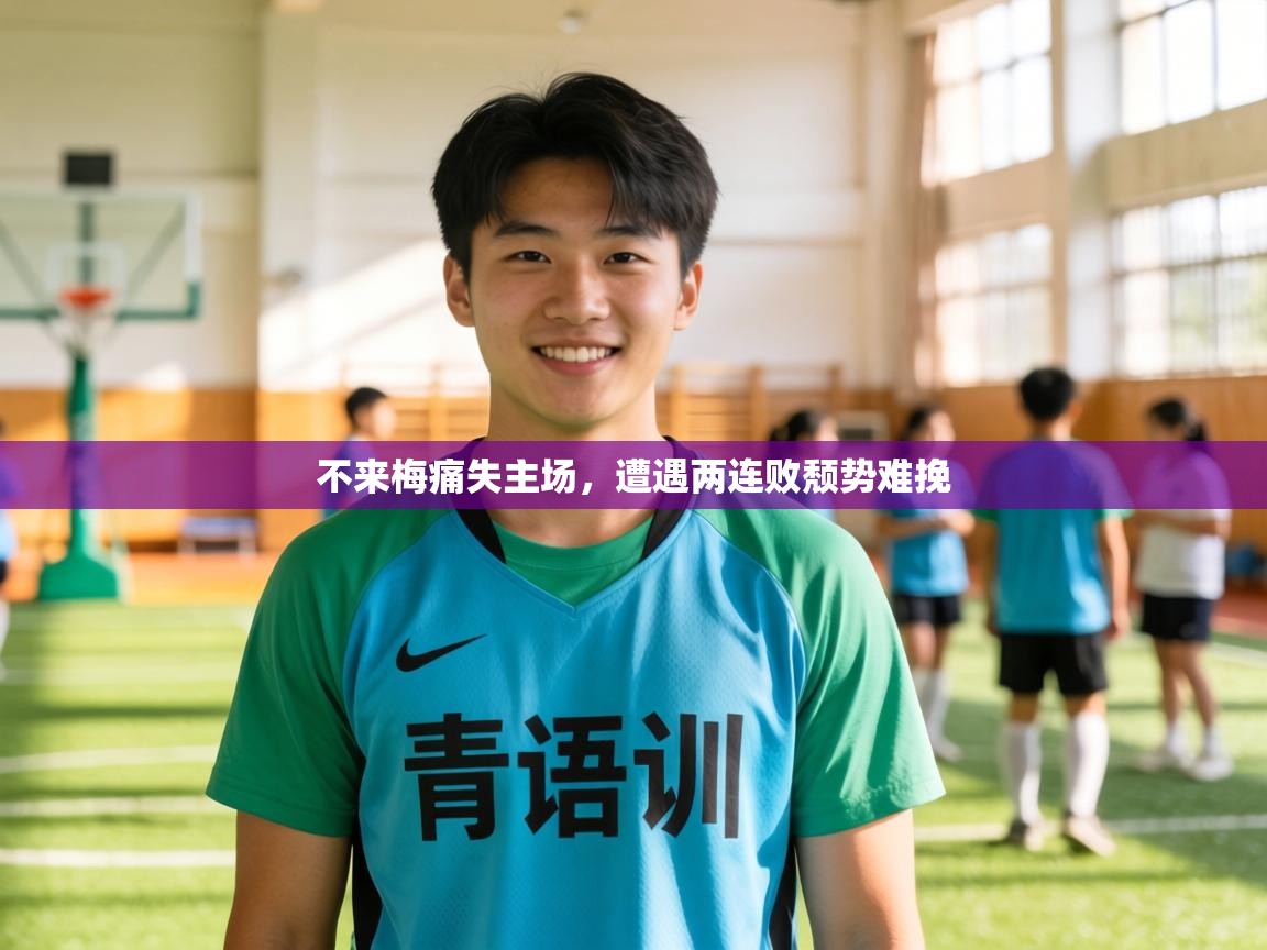 不来梅痛失主场,遭遇两连败颓势难挽 第2张