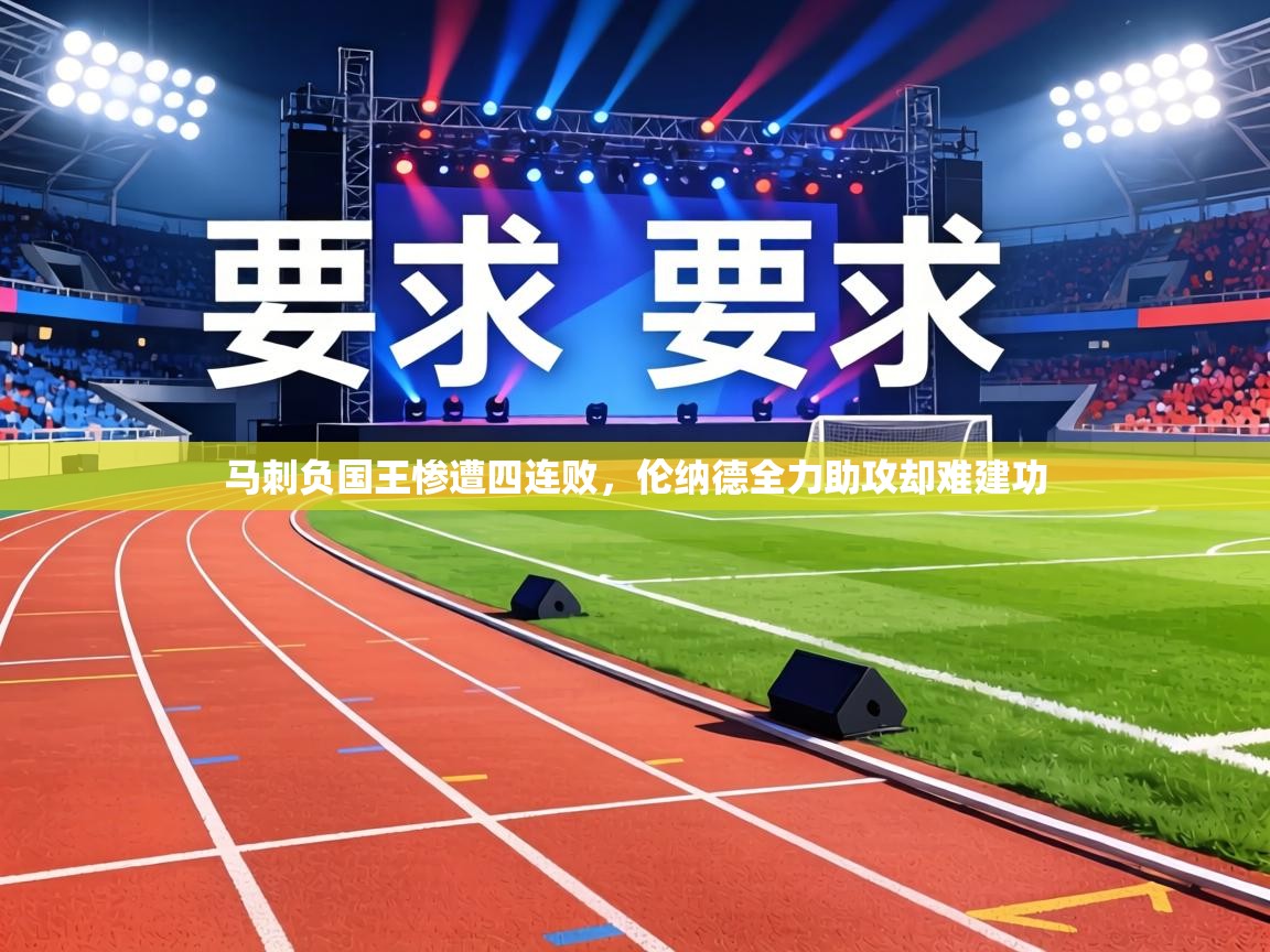 马刺负国王惨遭四连败,伦纳德全力助攻却难建功 第1张