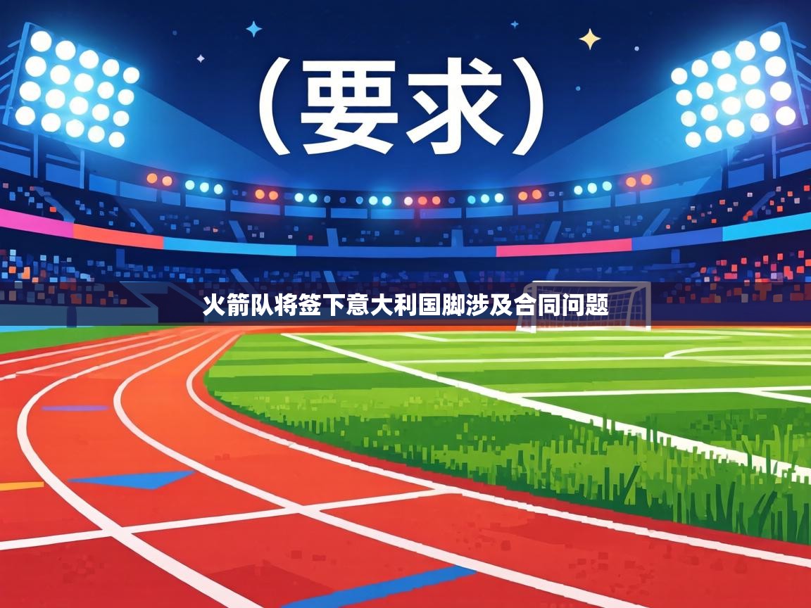 火箭队将签下意大利国脚涉及合同问题