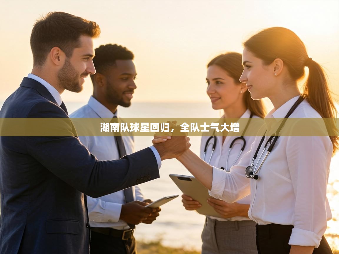 湖南队球星回归，全队士气大增