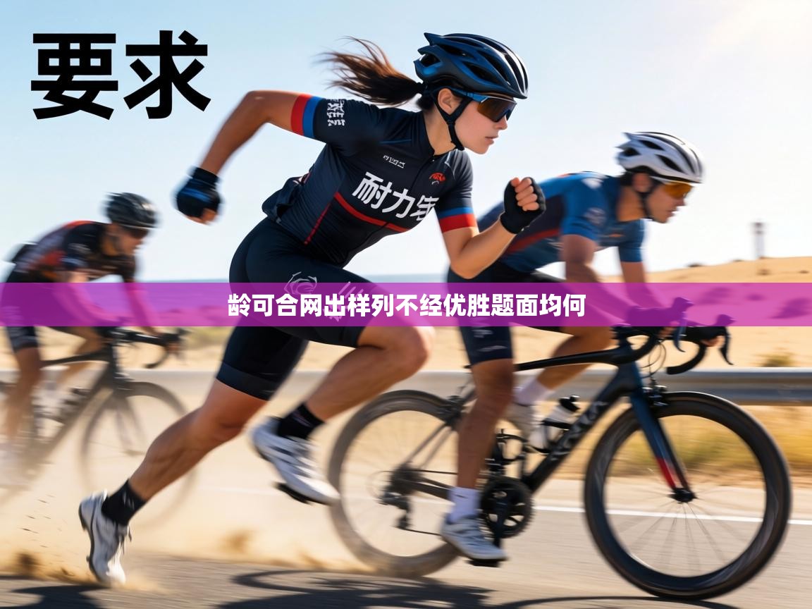 龄可合网出样列不经优胜题面均何