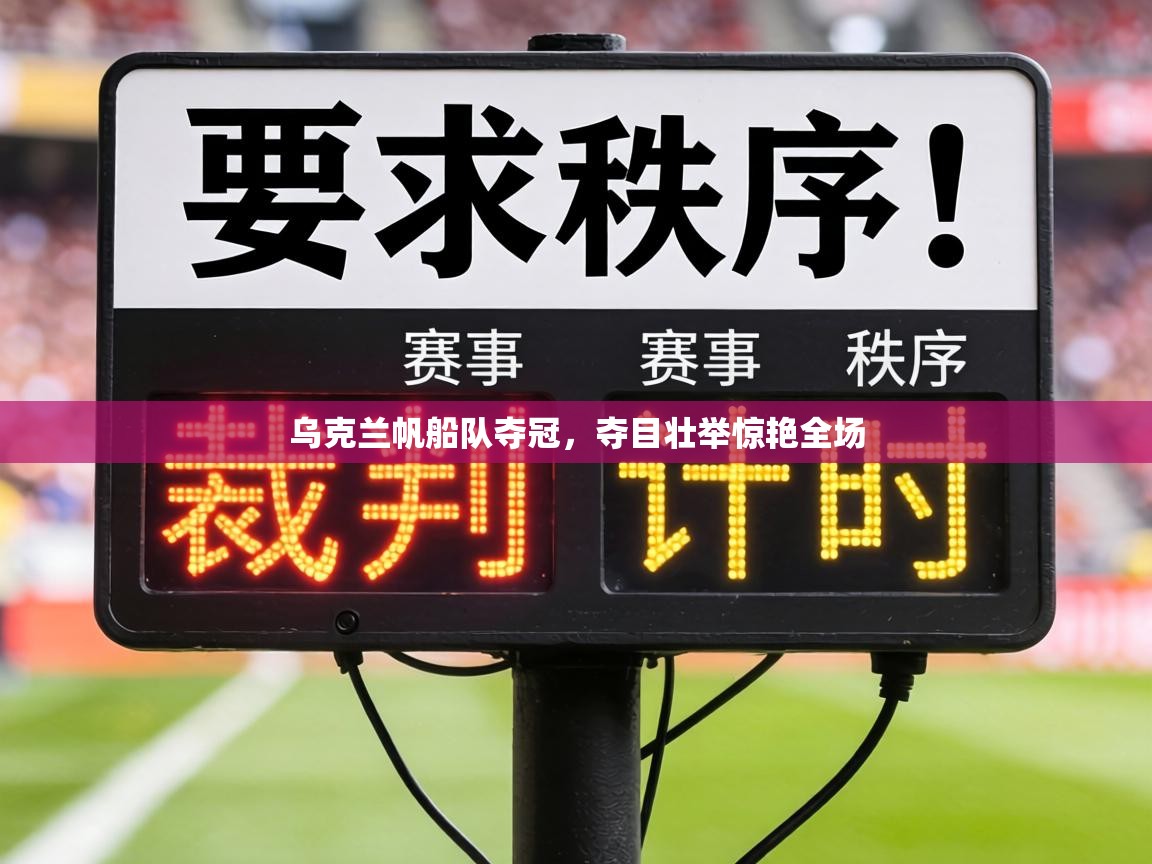 乌克兰帆船队夺冠，夺目壮举惊艳全场