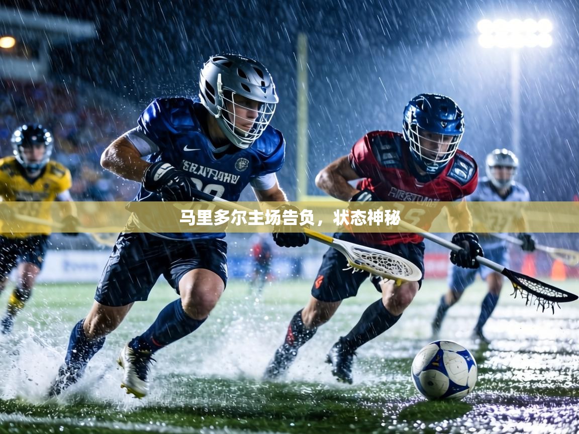 马里多尔主场告负，状态神秘  第1张
