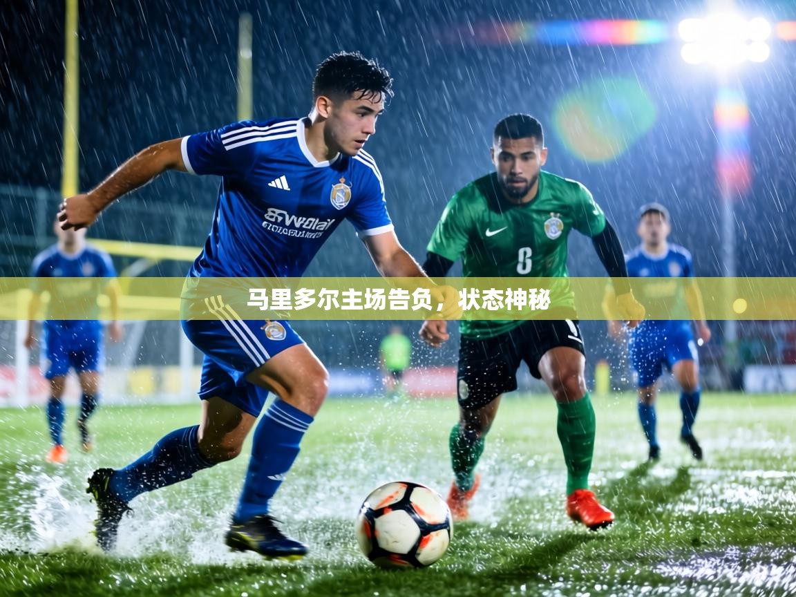 马里多尔主场告负，状态神秘  第2张