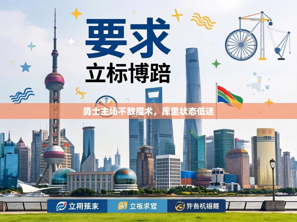 勇士主场不敌魔术，库里状态低迷  第1张