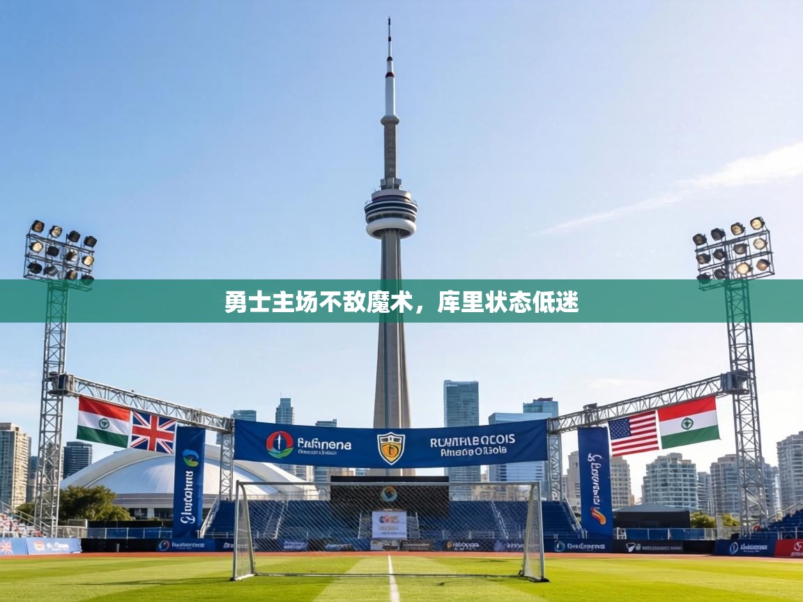 勇士主场不敌魔术，库里状态低迷  第2张