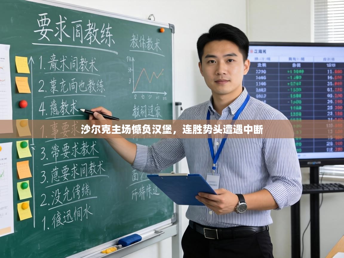 沙尔克主场憾负汉堡，连胜势头遭遇中断  第2张