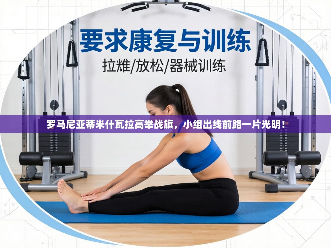 罗马尼亚蒂米什瓦拉高举战旗,小组出线前路一片光明! 第1张