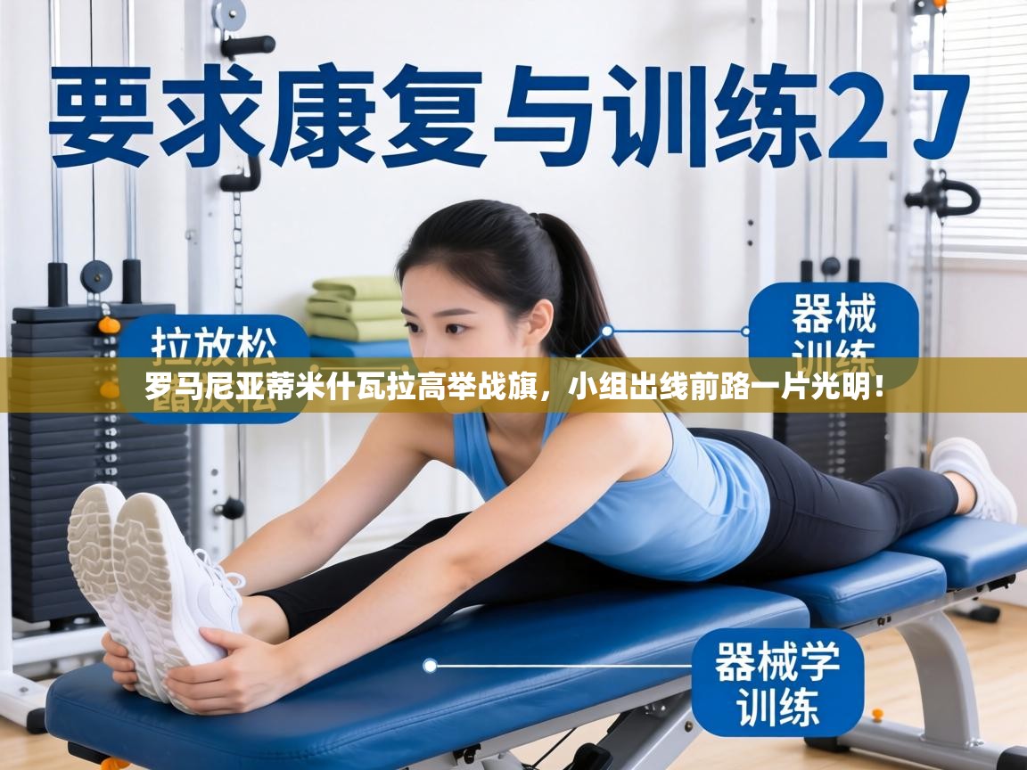 罗马尼亚蒂米什瓦拉高举战旗,小组出线前路一片光明! 第2张