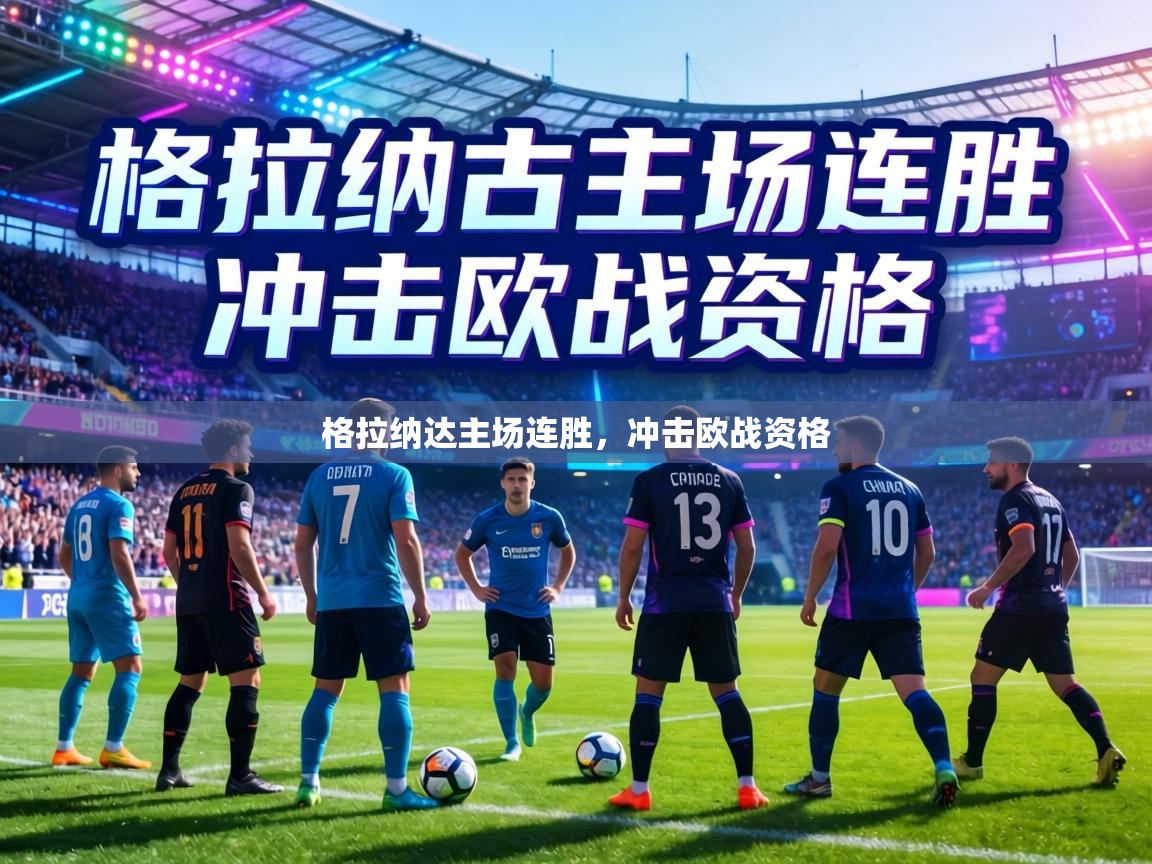 格拉纳达主场连胜,冲击欧战资格 第1张