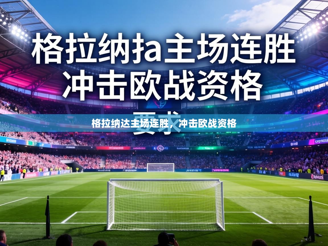 格拉纳达主场连胜,冲击欧战资格 第2张