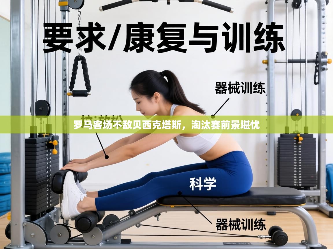 罗马客场不敌贝西克塔斯，淘汰赛前景堪忧