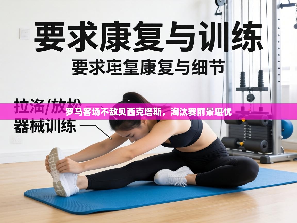 罗马客场不敌贝西克塔斯，淘汰赛前景堪忧  第2张