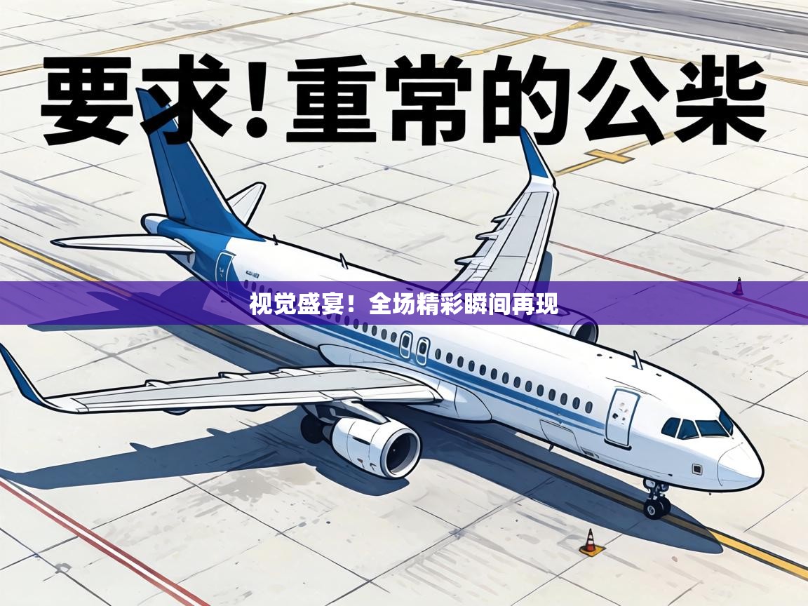 视觉盛宴!全场精彩瞬间再现 第2张