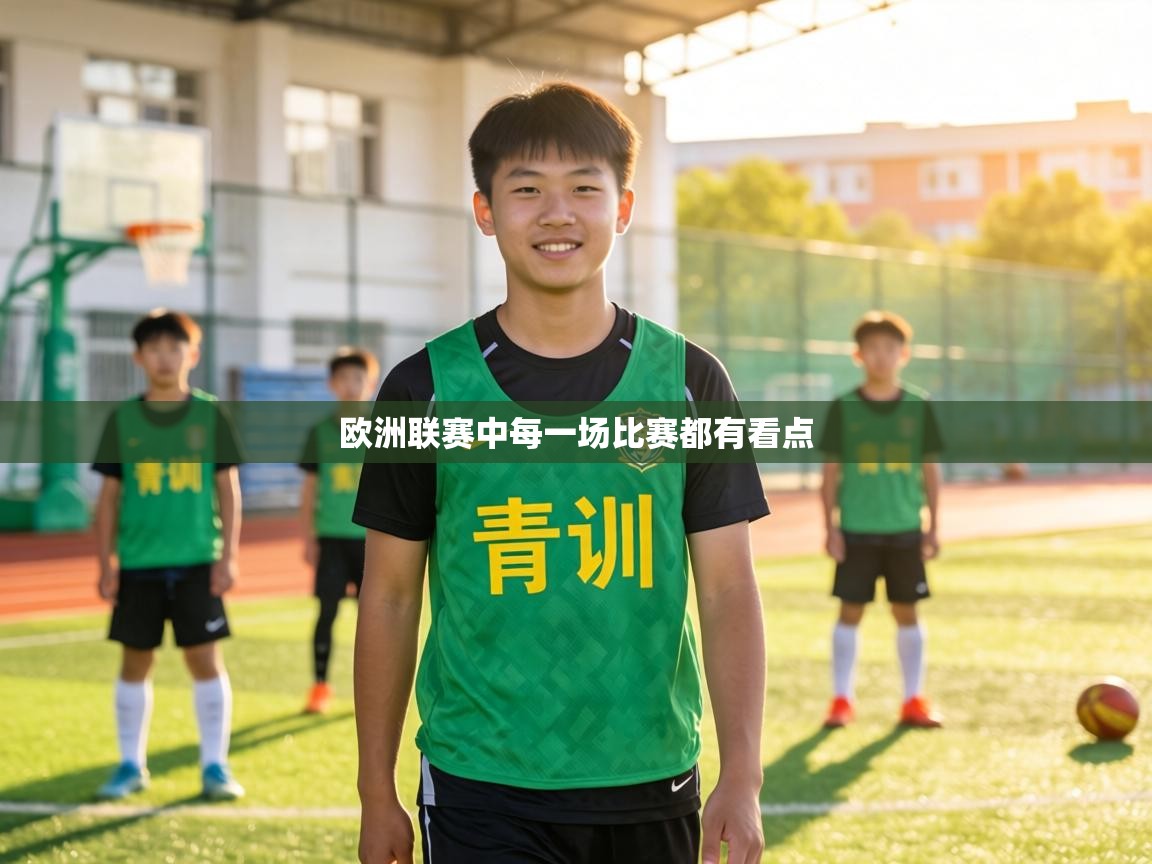欧洲联赛中每一场比赛都有看点 第1张