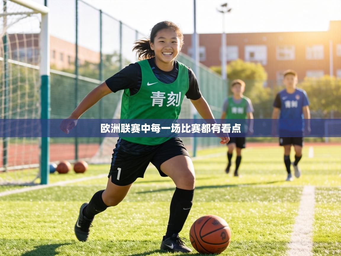 欧洲联赛中每一场比赛都有看点 第2张