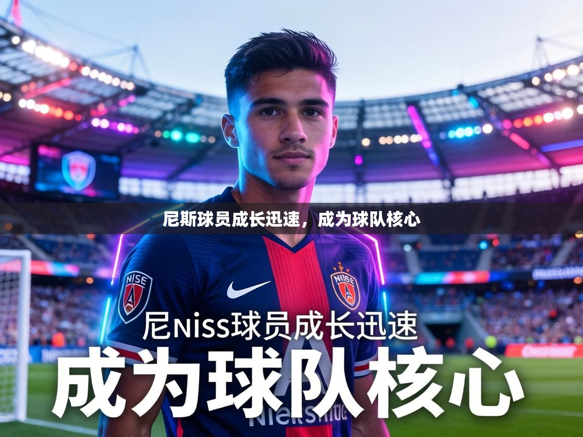 尼斯球员成长迅速，成为球队核心