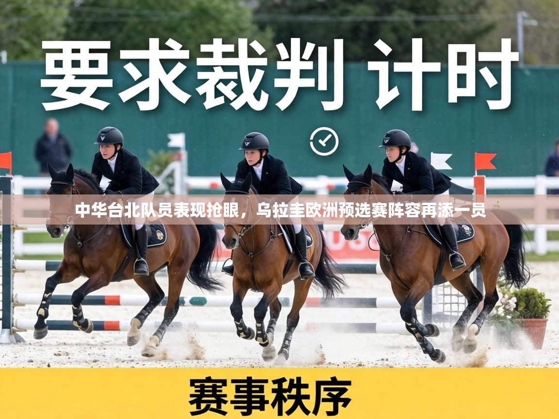 中华台北队员表现抢眼，乌拉圭欧洲预选赛阵容再添一员