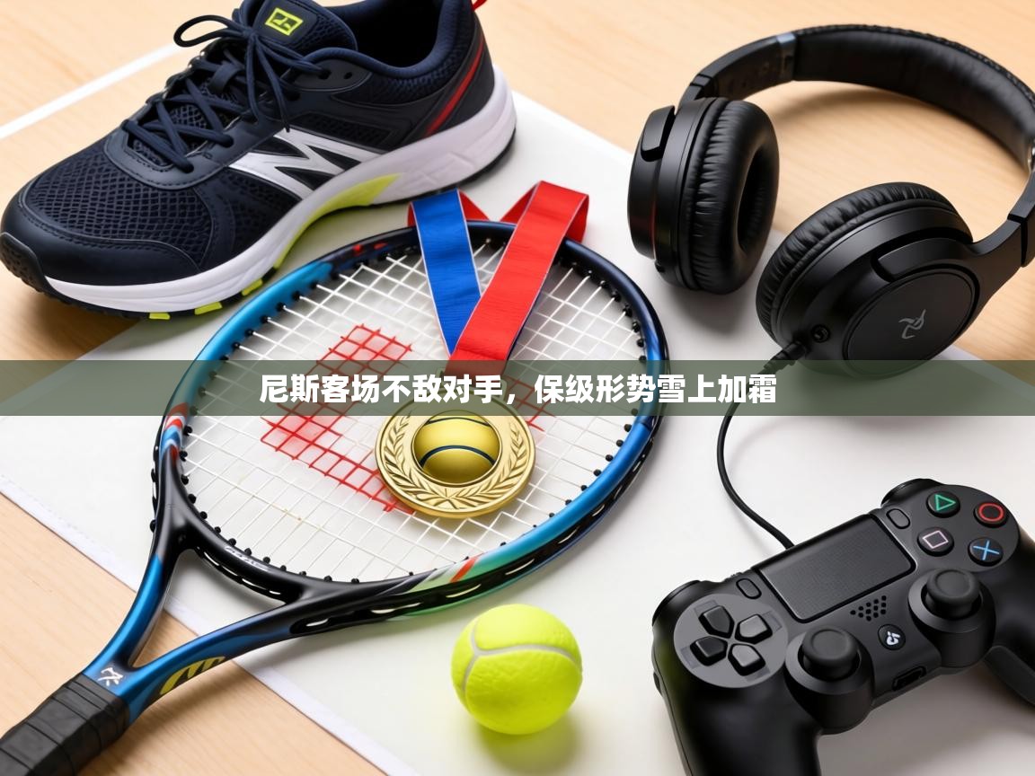 尼斯客场不敌对手,保级形势雪上加霜 第1张