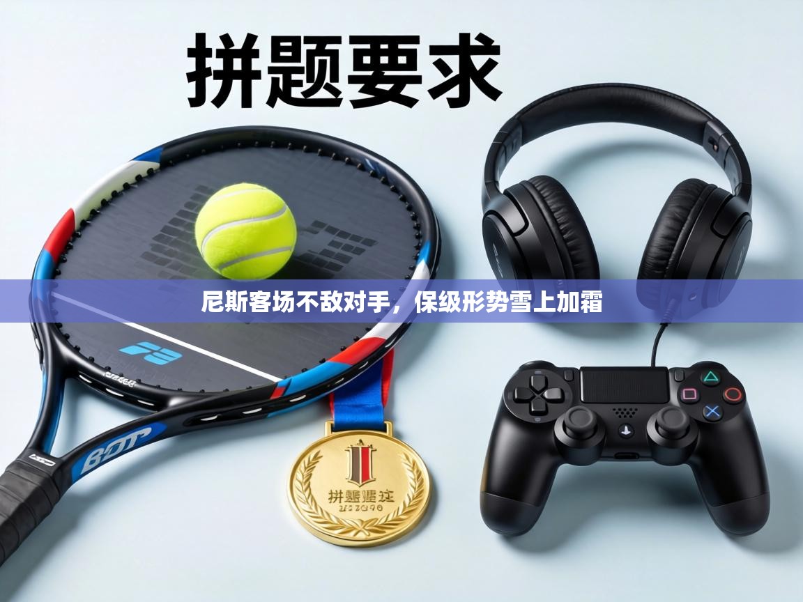 尼斯客场不敌对手,保级形势雪上加霜 第2张