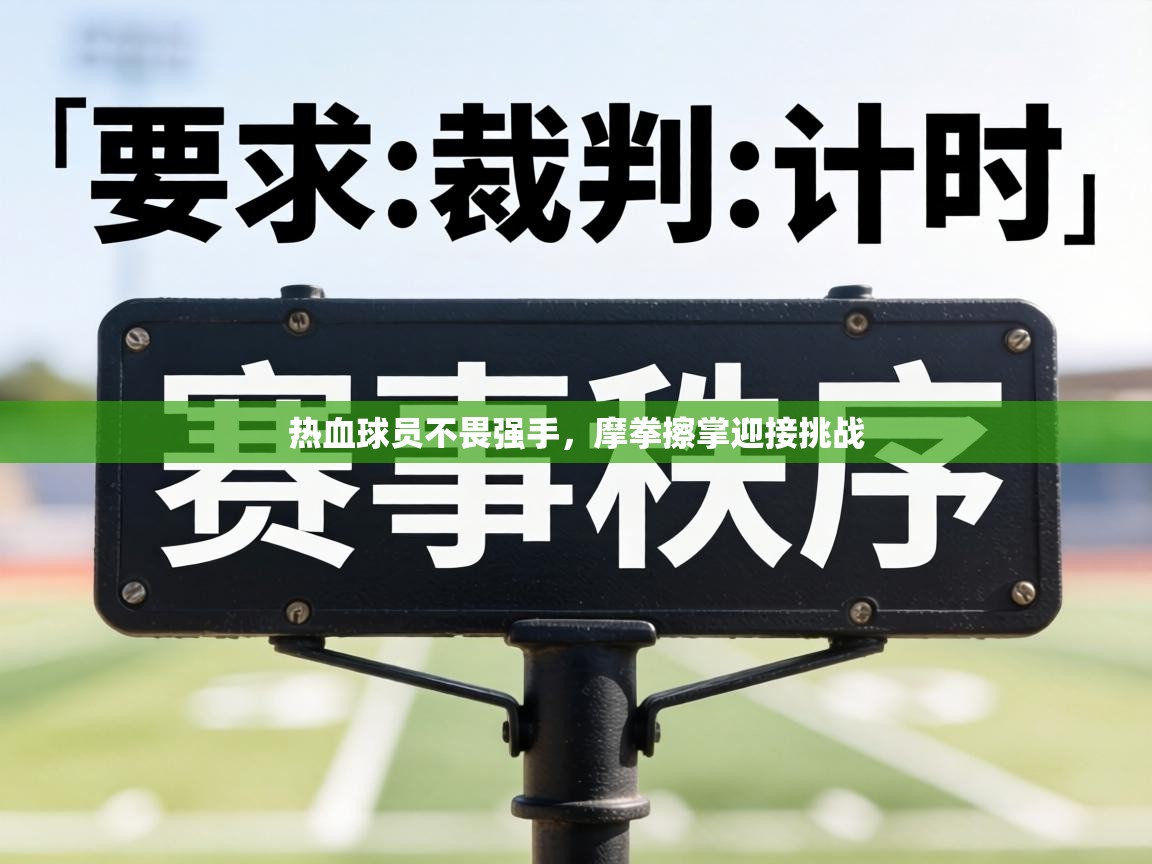 热血球员不畏强手,摩拳擦掌迎接挑战 第2张