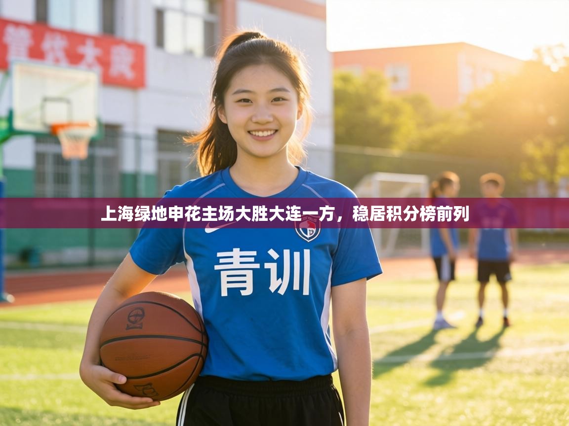 上海绿地申花主场大胜大连一方,稳居积分榜前列 第1张