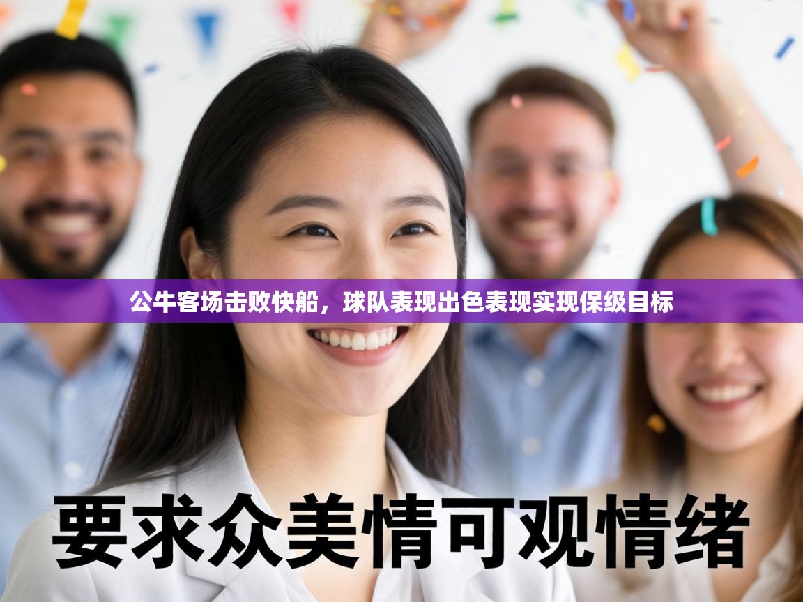 公牛客场击败快船,球队表现出色表现实现保级目标 第1张