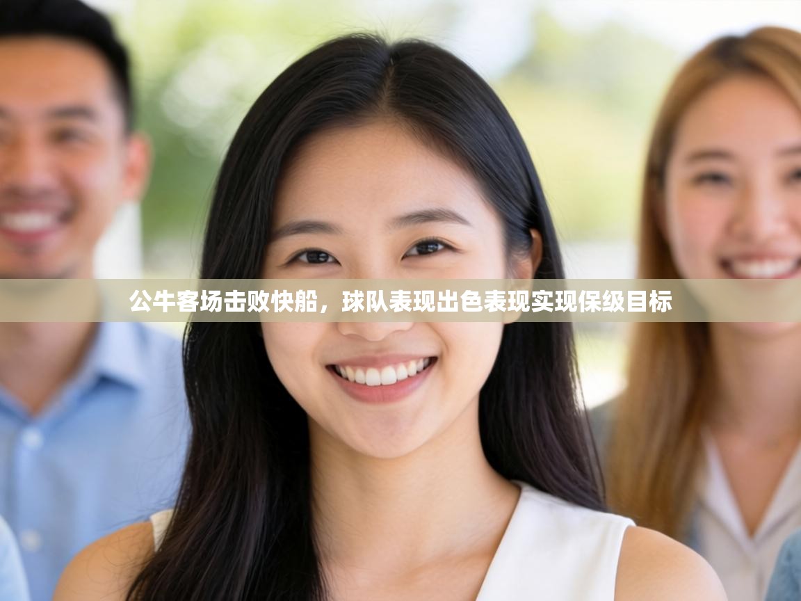 公牛客场击败快船,球队表现出色表现实现保级目标 第2张