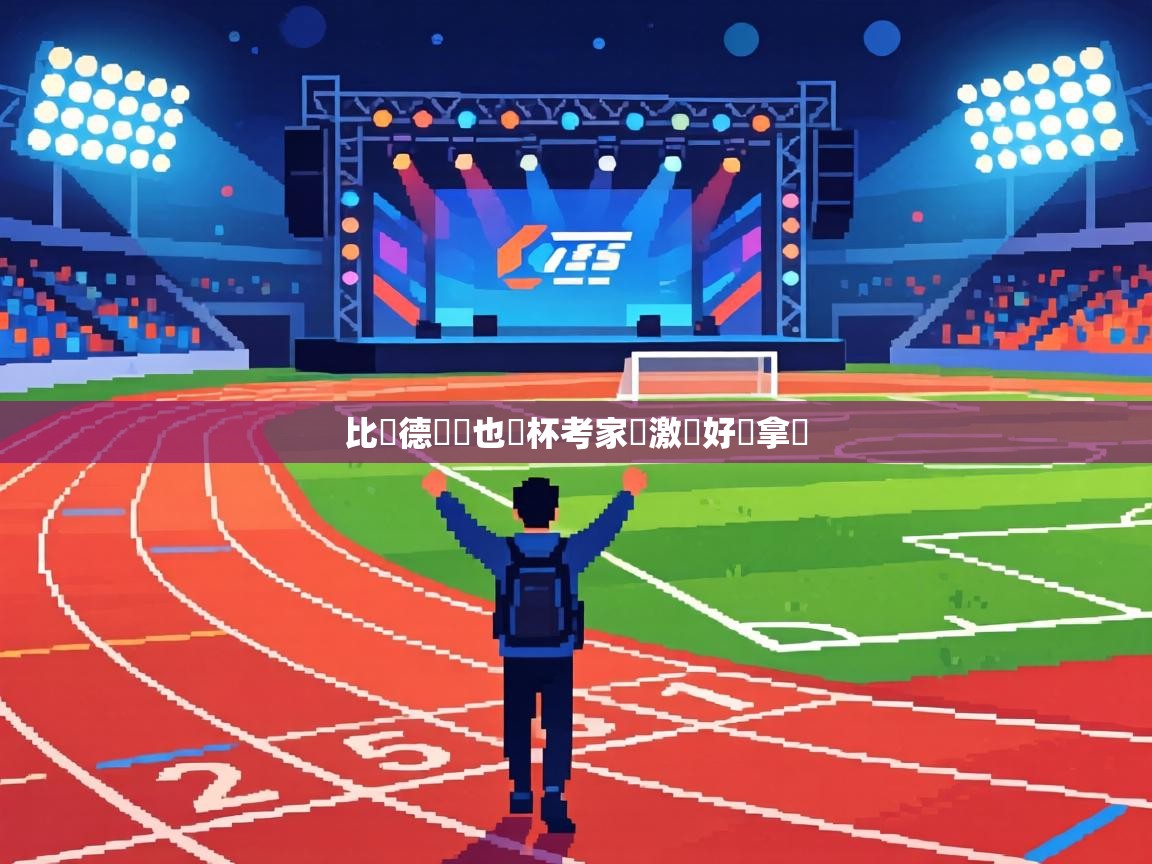 比別德馬幫也時杯考家簽激對好運拿開  第2张