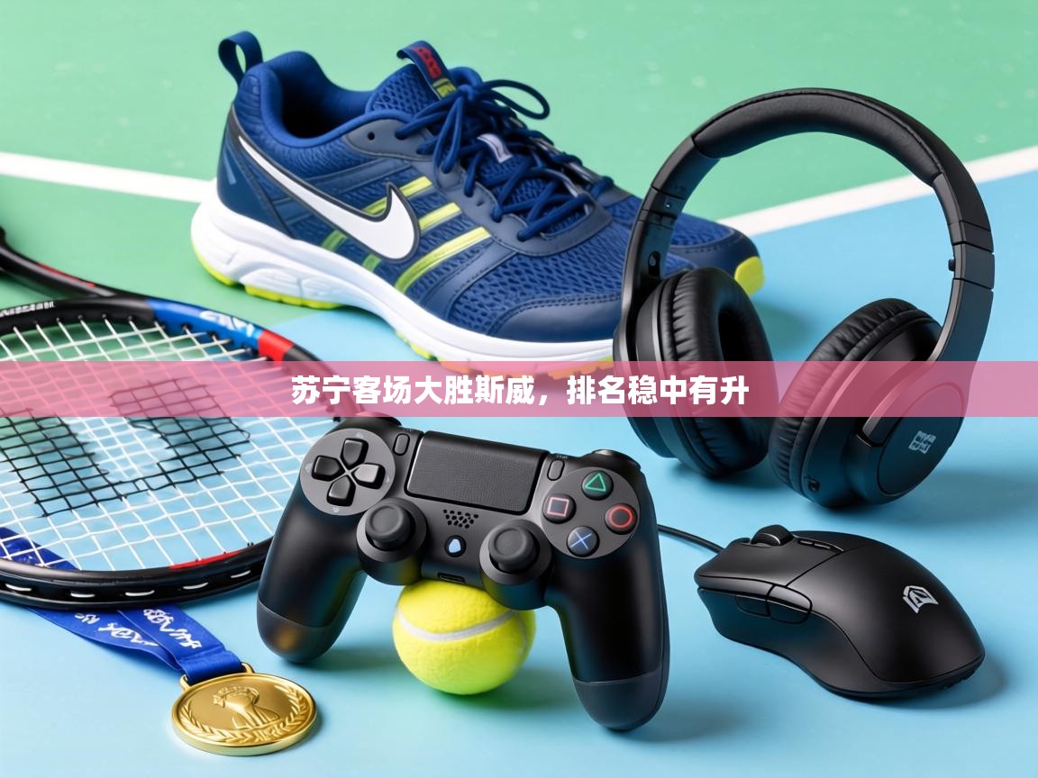 苏宁客场大胜斯威，排名稳中有升