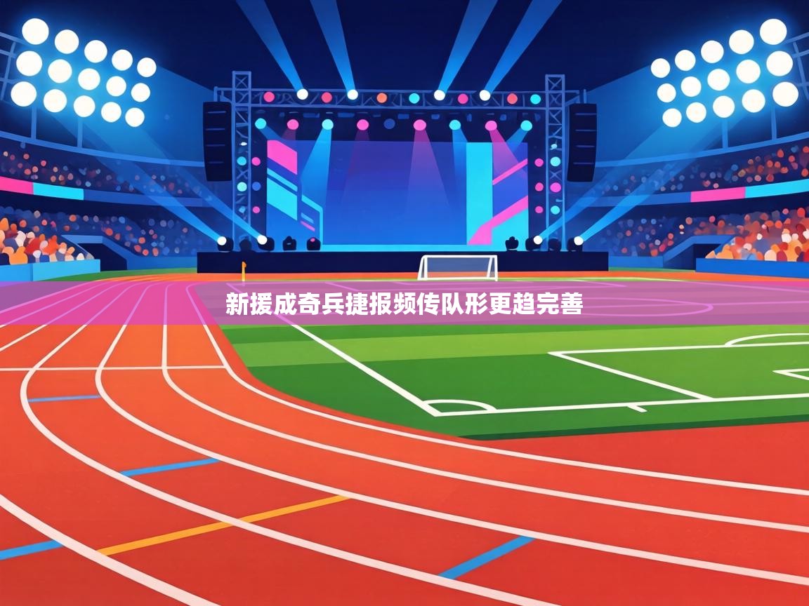 新援成奇兵捷报频传队形更趋完善