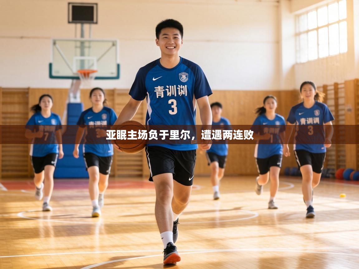 亚眠主场负于里尔，遭遇两连败