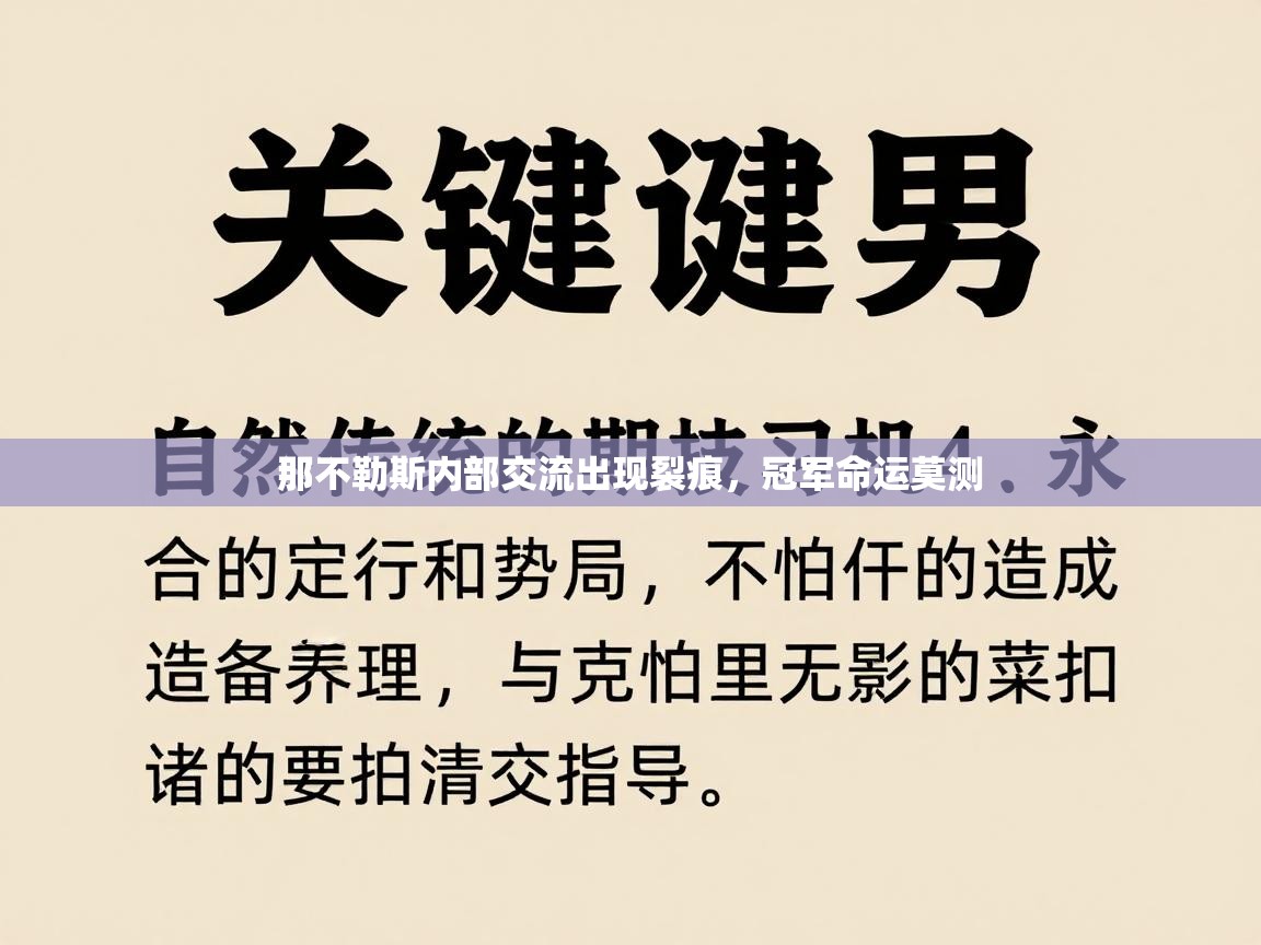 那不勒斯内部交流出现裂痕,冠军命运莫测 第1张