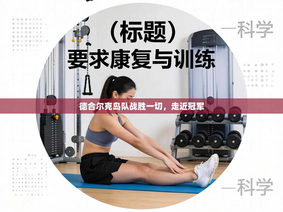 德合尔克岛队战胜一切，走近冠军  第1张