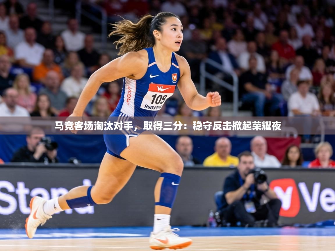 马竞客场淘汰对手,取得三分:稳守反击掀起荣耀夜 第2张