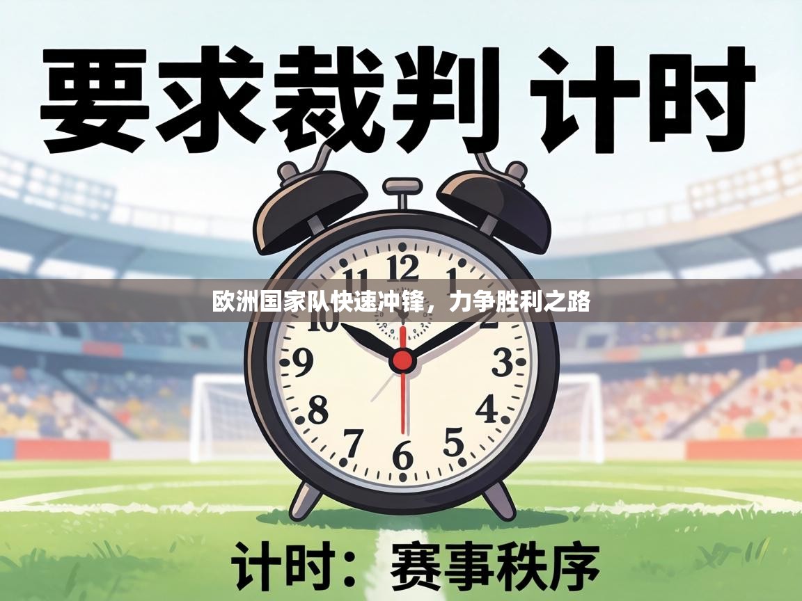 欧洲国家队快速冲锋，力争胜利之路  第2张