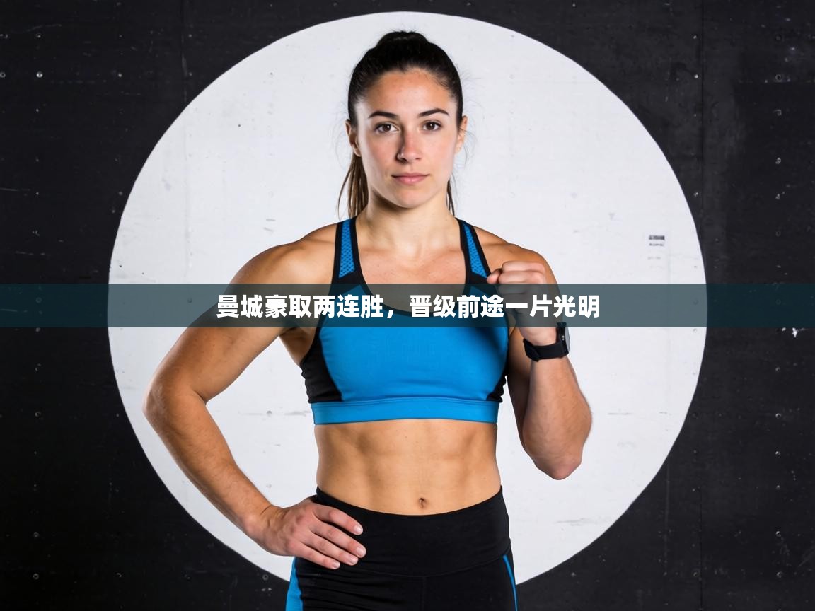 曼城豪取两连胜，晋级前途一片光明