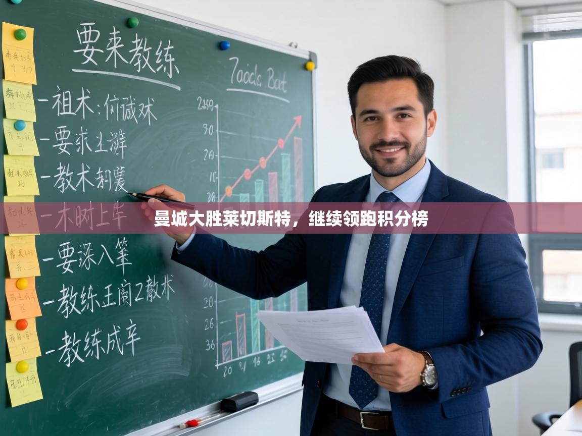 曼城大胜莱切斯特，继续领跑积分榜