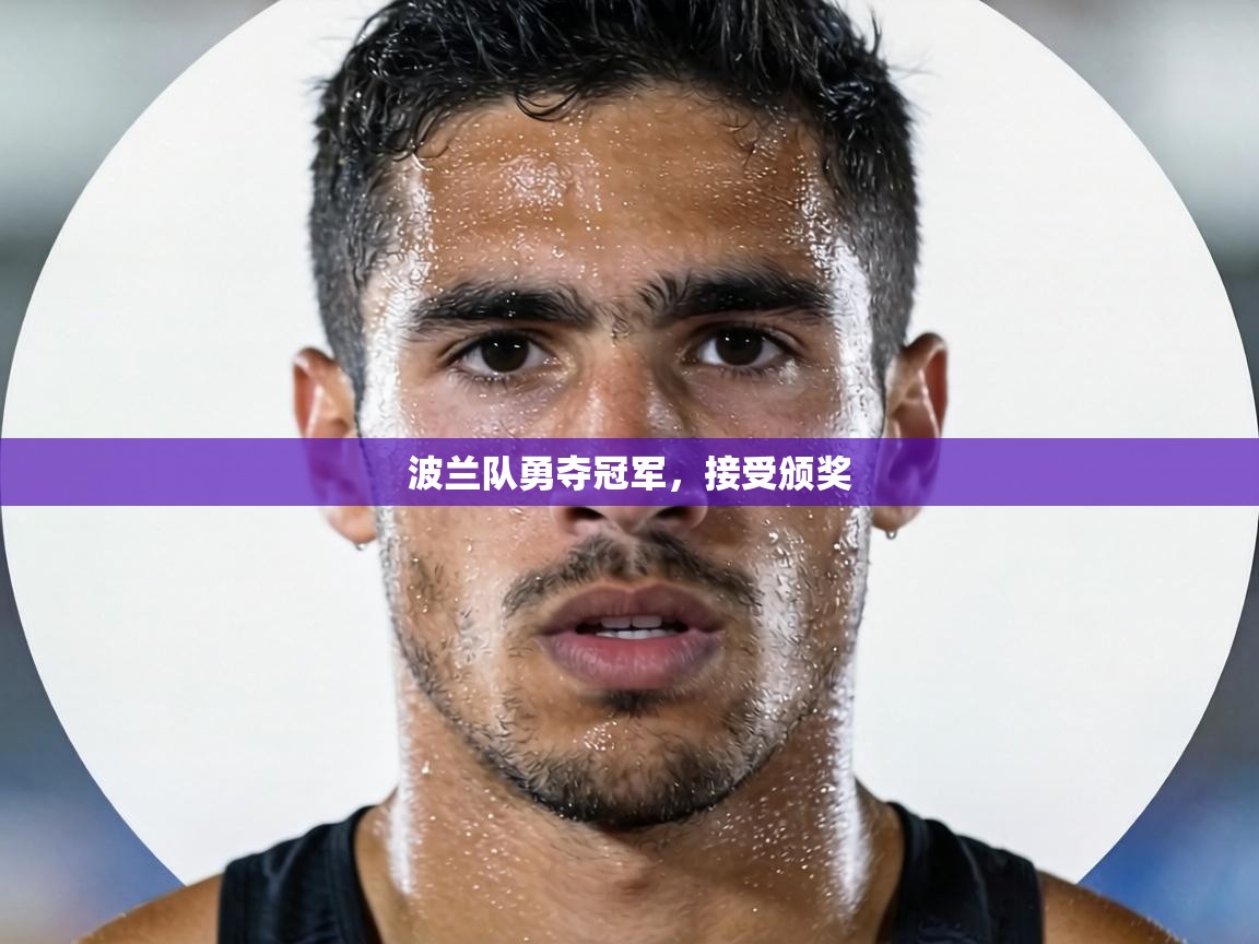 波兰队勇夺冠军,接受颁奖 第1张