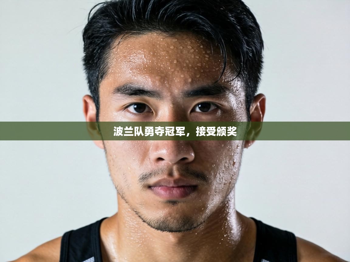 波兰队勇夺冠军,接受颁奖 第2张