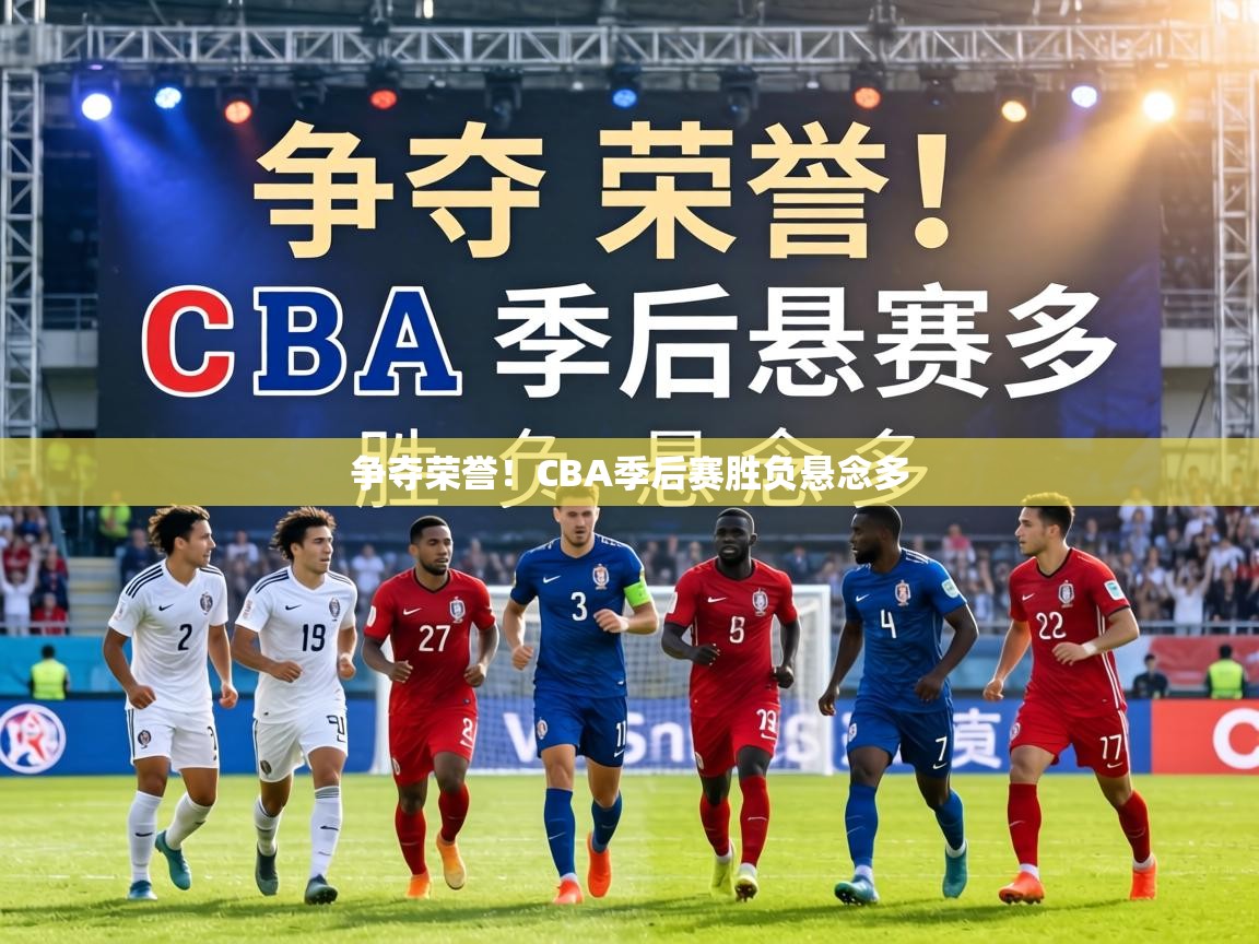 争夺荣誉!CBA季后赛胜负悬念多 第1张