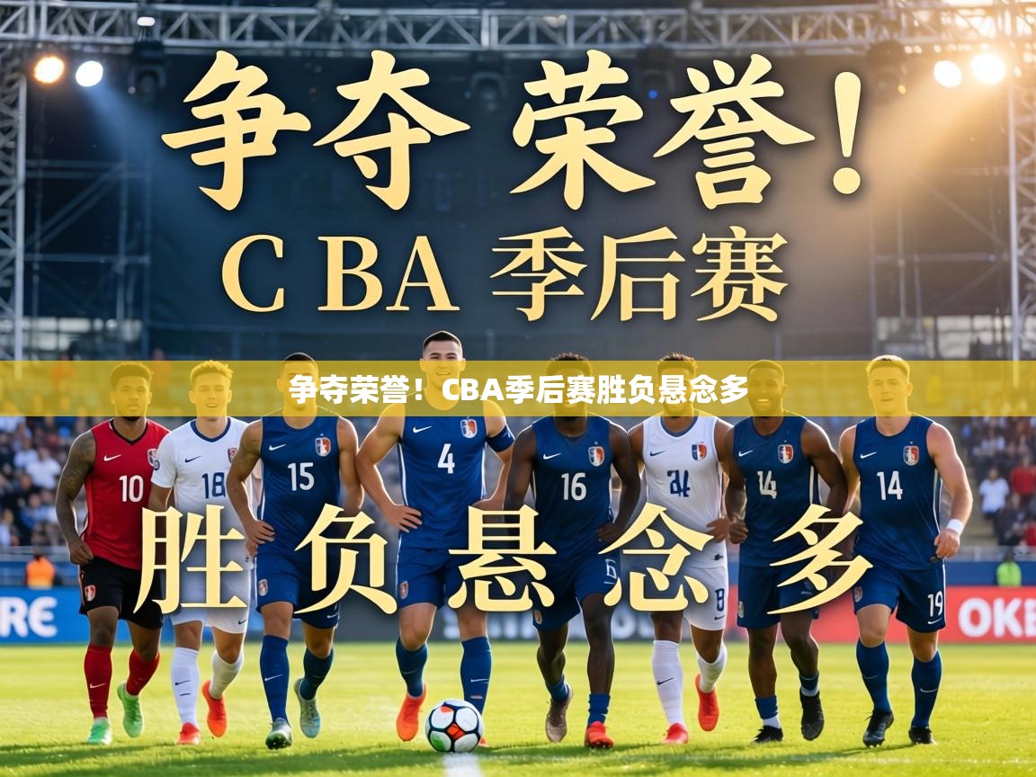 争夺荣誉!CBA季后赛胜负悬念多 第2张