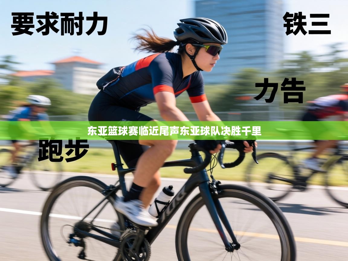 东亚篮球赛临近尾声东亚球队决胜千里 第1张