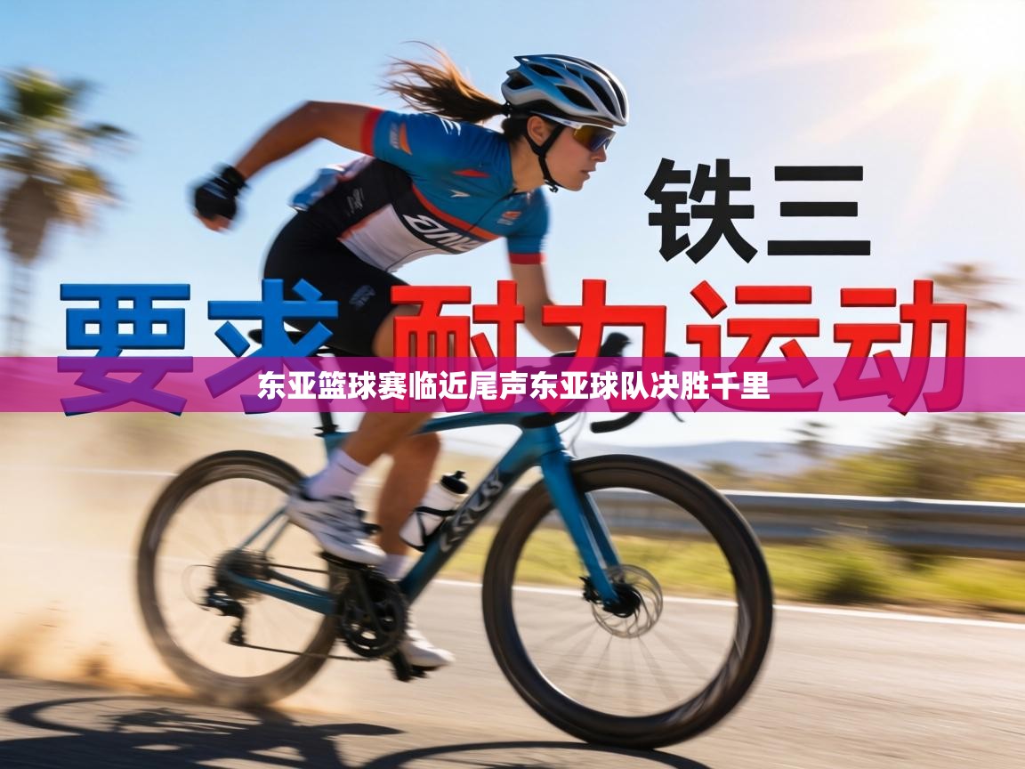 东亚篮球赛临近尾声东亚球队决胜千里 第2张