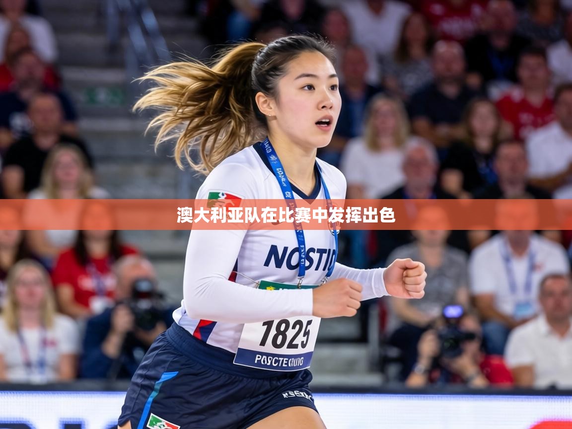 澳大利亚队在比赛中发挥出色 第1张