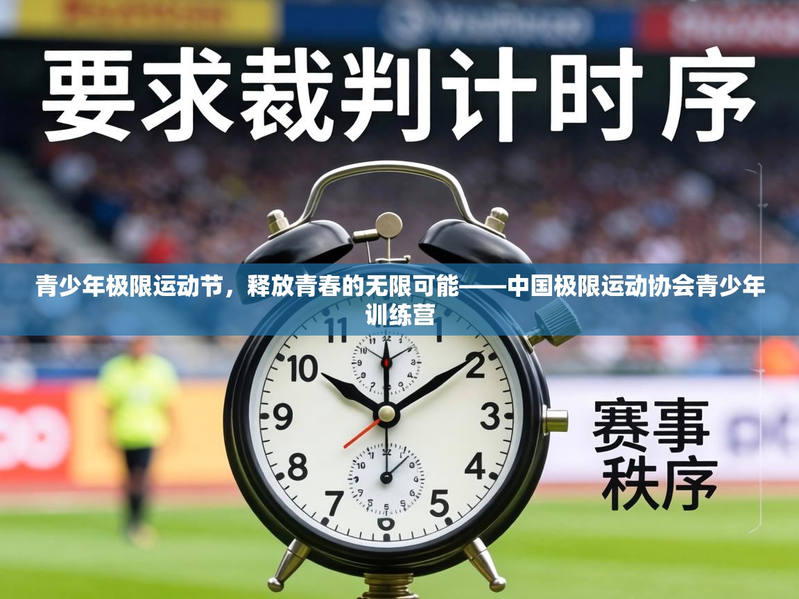 青少年极限运动节，释放青春的无限可能——中国极限运动协会青少年训练营