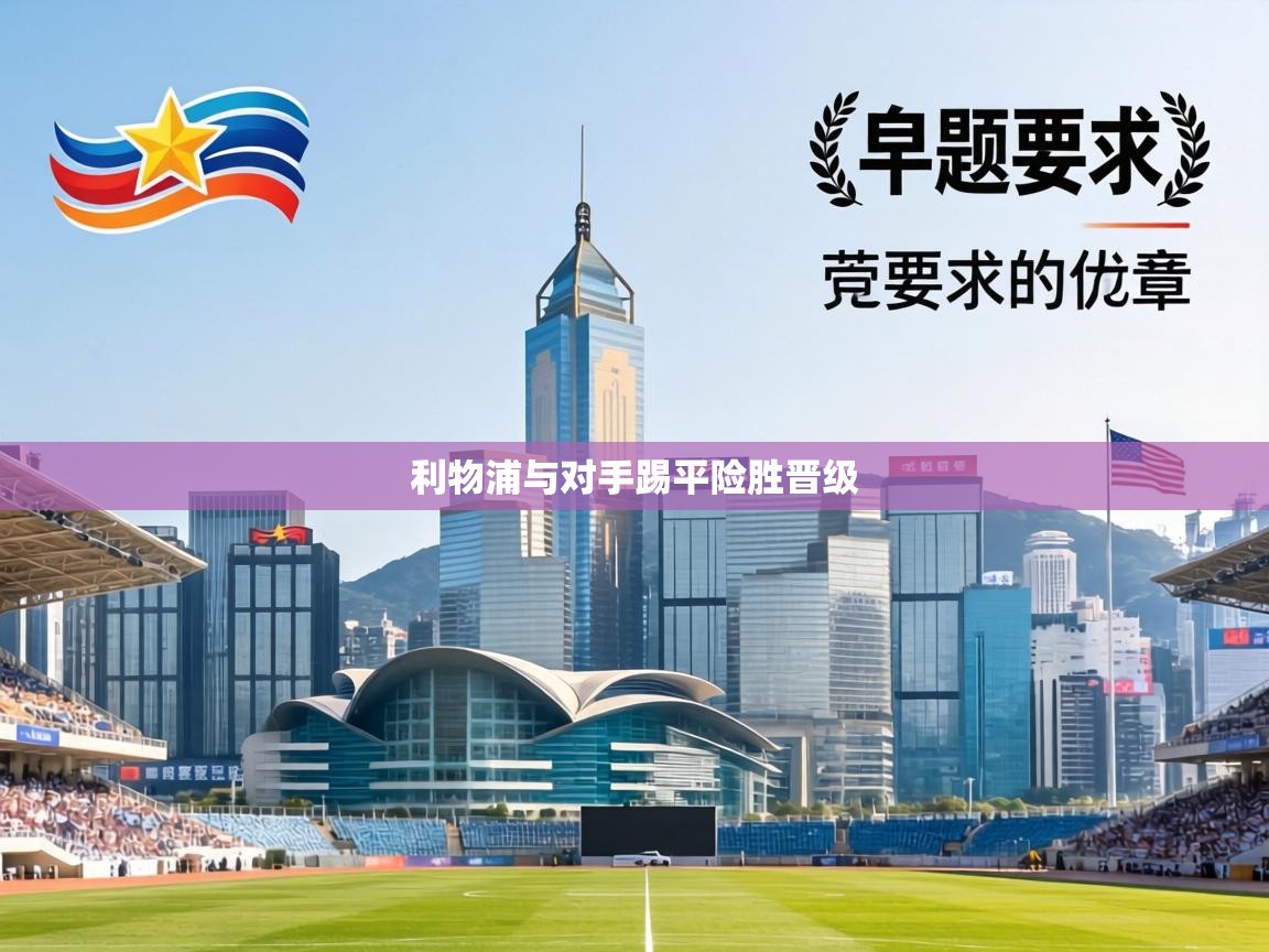 利物浦与对手踢平险胜晋级 第1张