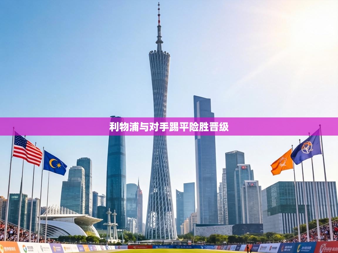 利物浦与对手踢平险胜晋级 第2张