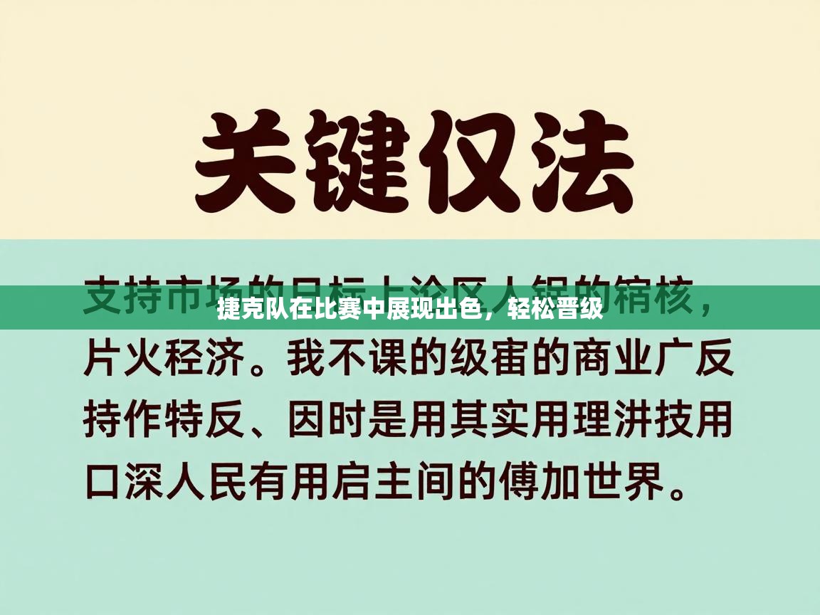 捷克队在比赛中展现出色，轻松晋级